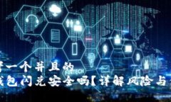 思考一个并且的  TP钱包闪兑安全吗？详解风险与