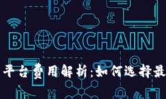 区块链支付结算平台费用解析：如何选择最具性