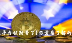 区块链平台被封号了？你需要了解的那些事