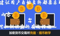 提示：由于安全性和隐私原因，建议用户自始至