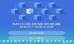 蚂蚁集团区块链平台深度解析：技术革新与应用