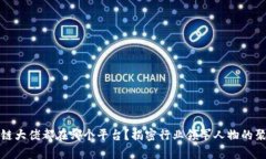 区块链大佬都在哪个平台？揭密行业领军人物的