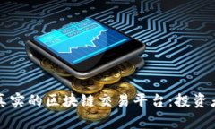 如何识别真实的区块链交易平台：投资者必读指
