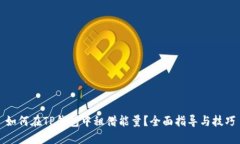 如何在TP钱包中租借能量？全面指导与技巧