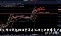 如何使用TP钱包地址登录并保障您的数字资产安全