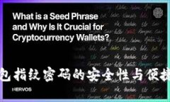 : TP钱包指纹密码的安全性与便捷性分析