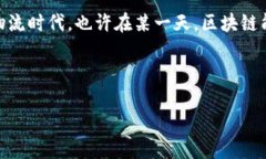 思考并且的  跨境物流区块链平台是否真的存在？