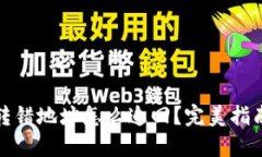 TP钱包资产转错地址怎么追回？完美指南与实用技