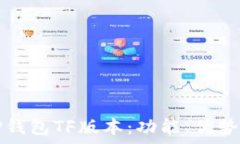  全面解析TP钱包TF版本：功能、优势与常见问题