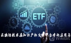 探索区块链技术在知识产权交易平台中的应用与