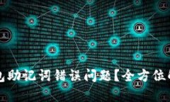 如何解决TP钱包助记词错误问题？全方位解析及解