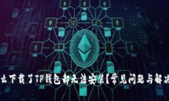 为什么下载了TP钱包却无法安装？常见问题与解决