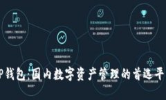 TP钱包：国内数字资产管理的首选平台