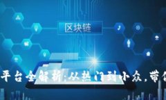 区块链数字藏品平台全解析：从热门到小众，带