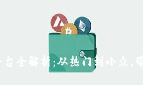 区块链数字藏品平台全解析：从热门到小众，带你探索NFT的世界