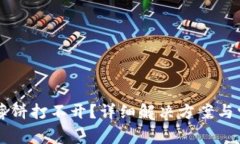 新版TP钱包薄饼打不开？详细解决方案与常见问题