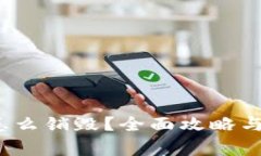 t p钱包怎么销毁？全面攻略与注意事项
