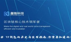 ### TP钱包的历史与使用指南：你需要知道的一切