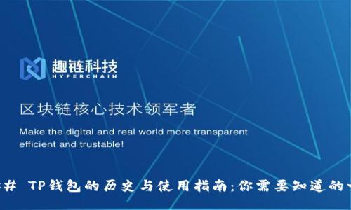 ### TP钱包的历史与使用指南：你需要知道的一切