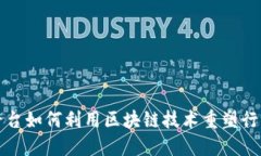 保险平台如何利用区块链技术重塑行业格局