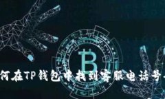 如何在TP钱包中找到客服电话号码？