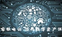 TP钱包客服电话：您的数字资产保护专家
