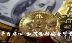 正规区块链平台中心：如何选择安全可靠的交易