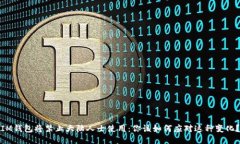 IM钱包将禁止大陆人士使用：你该如何应对这种变
