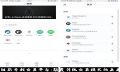 区块链新专利交易平台：颠覆传统交易模式的未