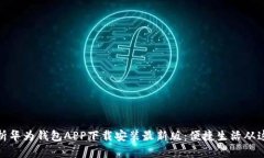 全面解析华为钱包APP下载安装最新版：便捷生活