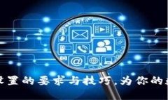 揭秘TP钱包密码设置的要求与技巧，为你的数字资