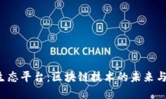 探索UPS区块链生态平台：区块链技术的未来与数