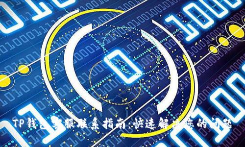 TP钱包客服联系指南：快速解决您的问题