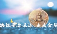 探索外汇局区块链平台直连：未来金融新的连接