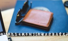 手机里的TP钱包怎么找不到了？附解决方法与常见
