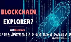 TP钱包提示危险？这是你需要知道的处理方法