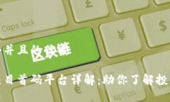 思考一个并且的优质区块链项目首码平台详解：