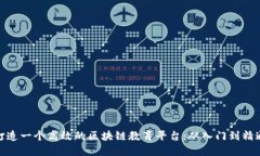 打造一个高效的区块链教育平台：从入门到精通