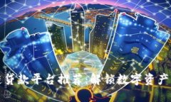 美国区块链贷款平台推荐：解锁数字资产融资新