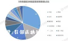 黔城好货：引领区块链电商平台的未来