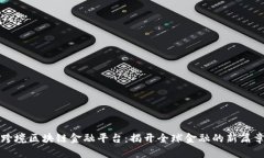跨境区块链金融平台：揭开全球金融的新篇章