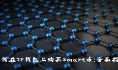如何在TP钱包上购买Smart币：全面指南