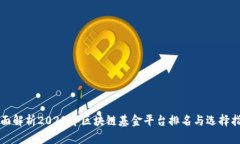 全面解析2023年区块链基金平台排名与选择指南