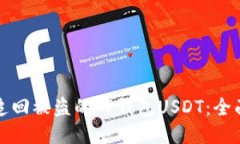 如何追回被盗的TP钱包USDT：全面指南