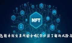 TP钱包转币到交易所安全吗？你必须了解的风险与