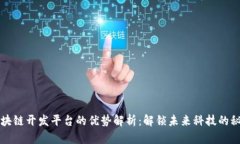 区块链开发平台的优势解析：解锁未来科技的秘