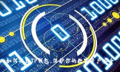 如何冻结TP钱包，保护你的数字资产安全