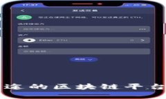 国内最有前途的区块链平台分析及展望