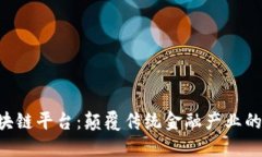 SAC区块链平台：颠覆传统金融产业的新机遇