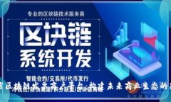 云南省区块链发票商户平台：构建未来商业生态